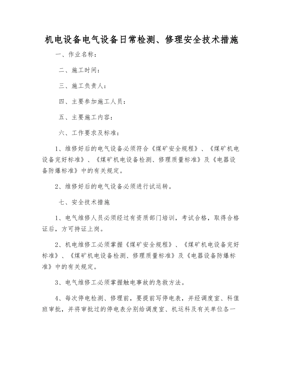 机电设备电气设备日常检修安全技术措施_第1页