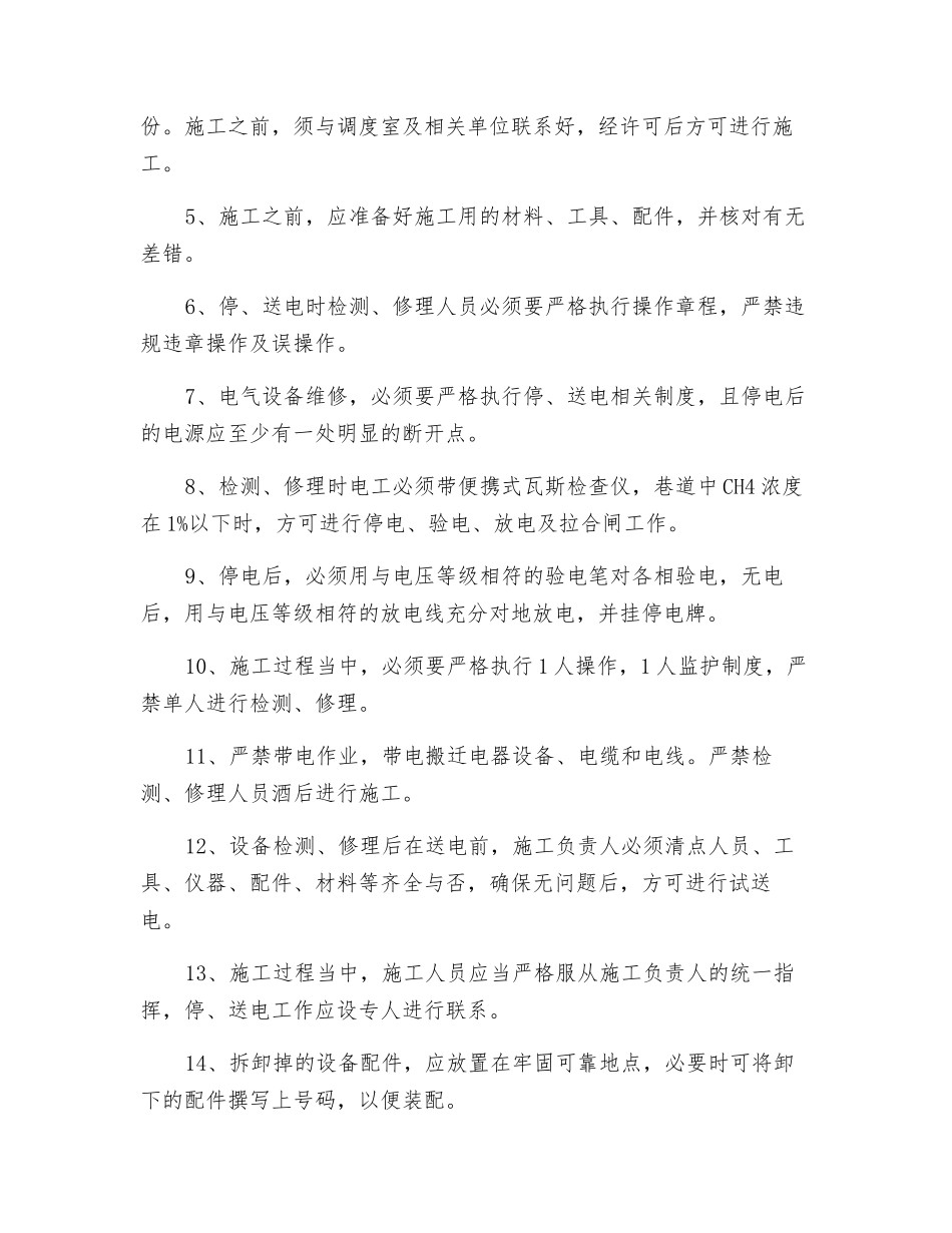 机电设备电气设备日常检修安全技术措施_第2页