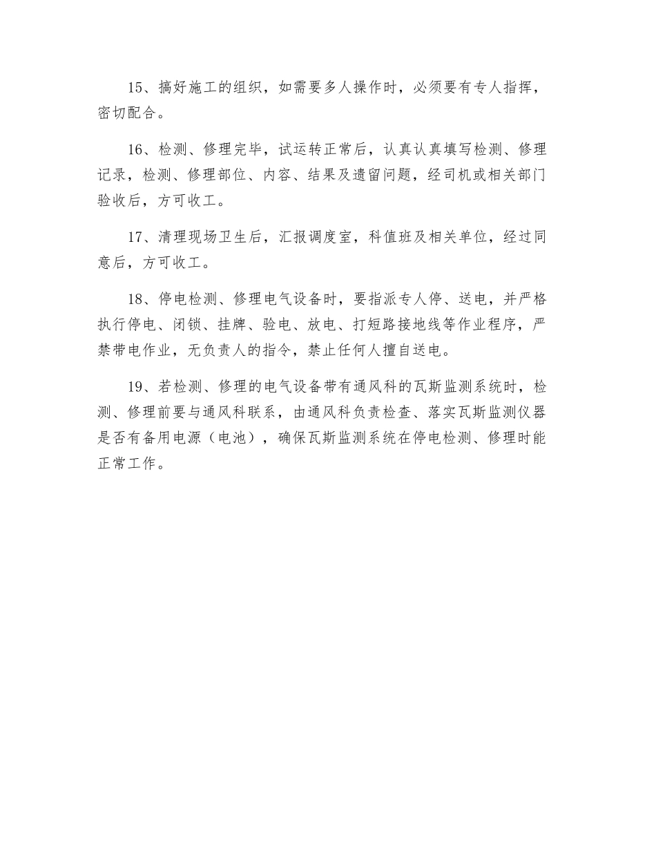 机电设备电气设备日常检修安全技术措施_第3页