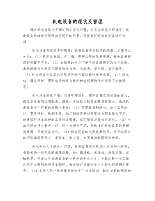 机电设备的现状及管理