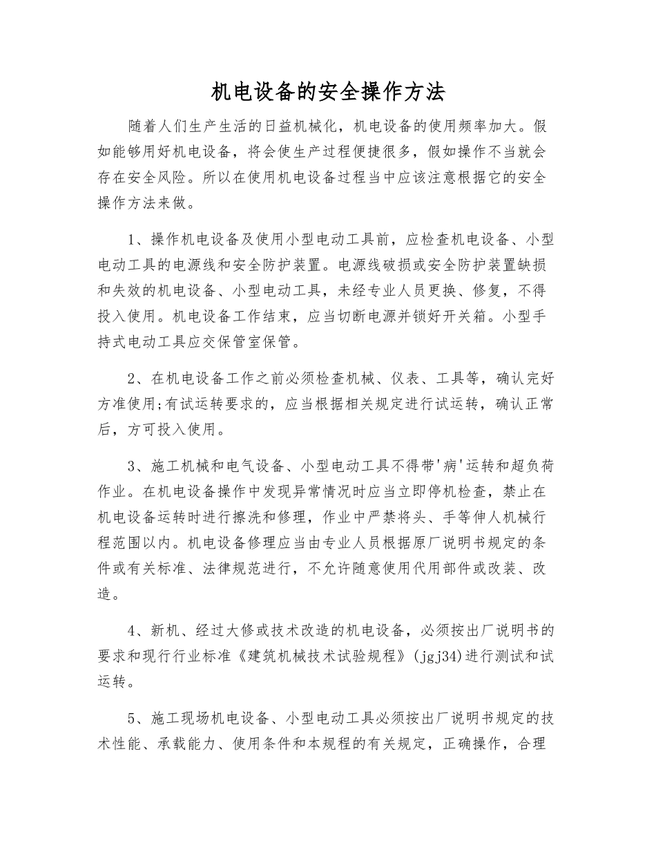 机电设备的安全操作方法_第1页