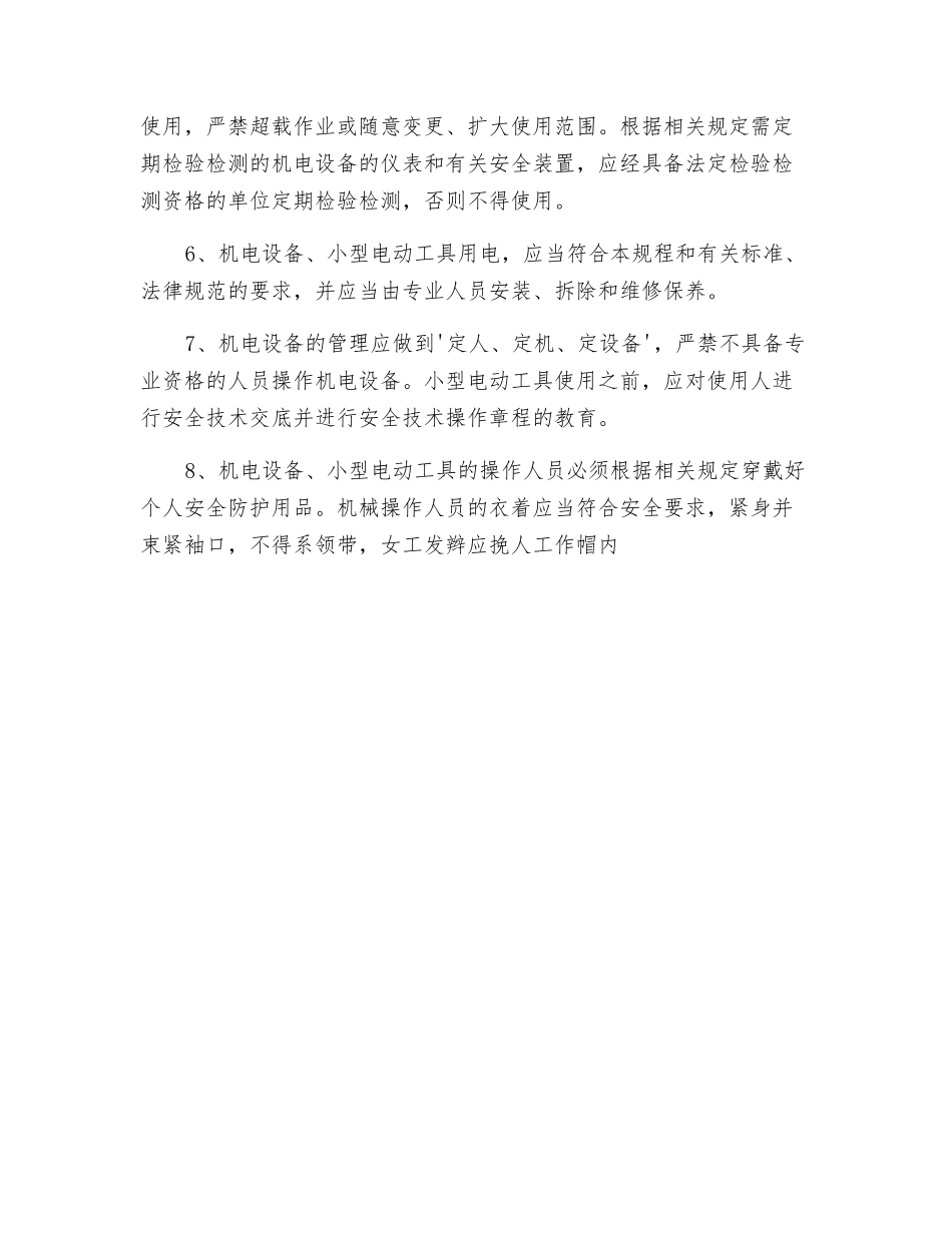 机电设备的安全操作方法_第2页