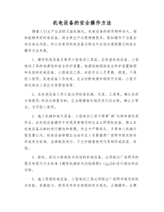 机电设备的安全操作方法