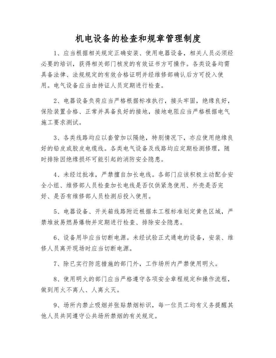 机电设备的检查和管理制度_第1页