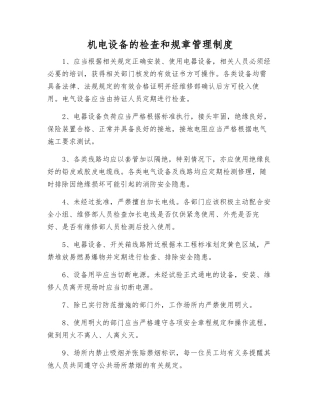 机电设备的检查和管理制度