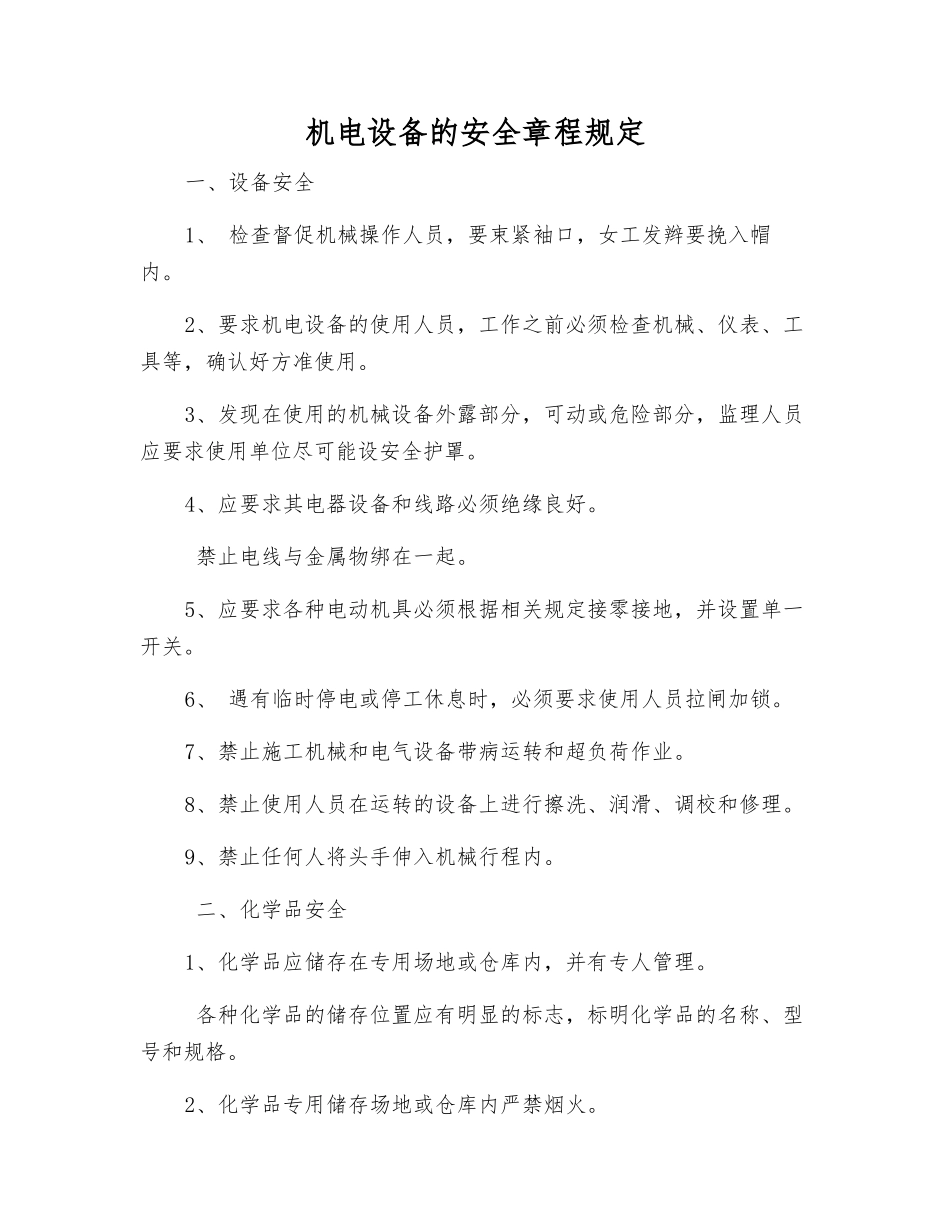 机电设备的安全规定_第1页