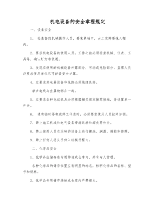 机电设备的安全规定
