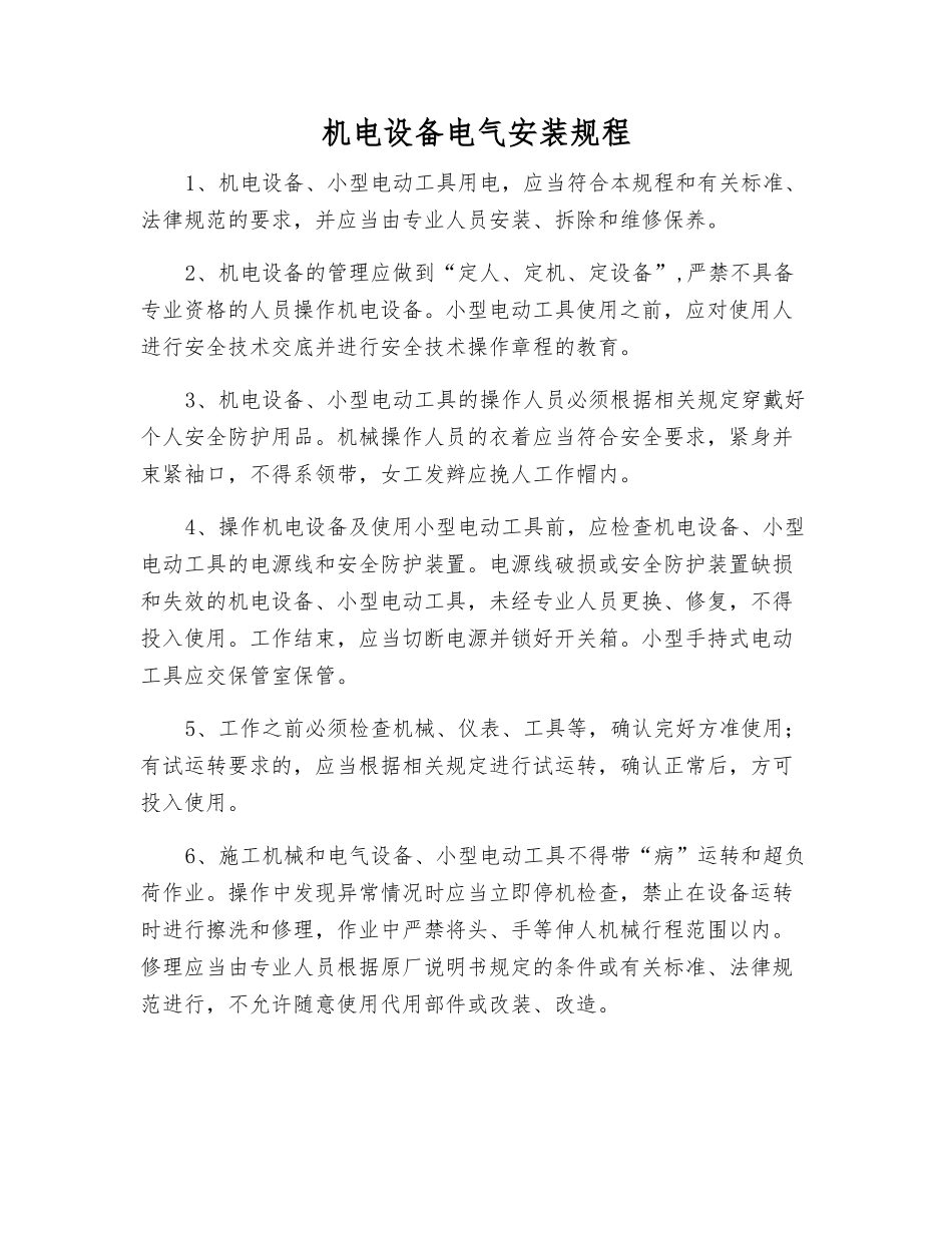 机电设备电气安装规程_第1页