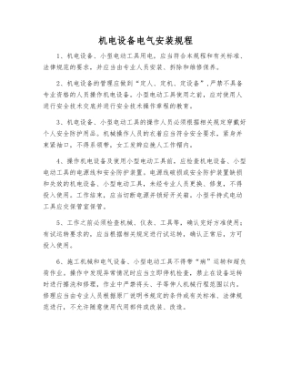 机电设备电气安装规程