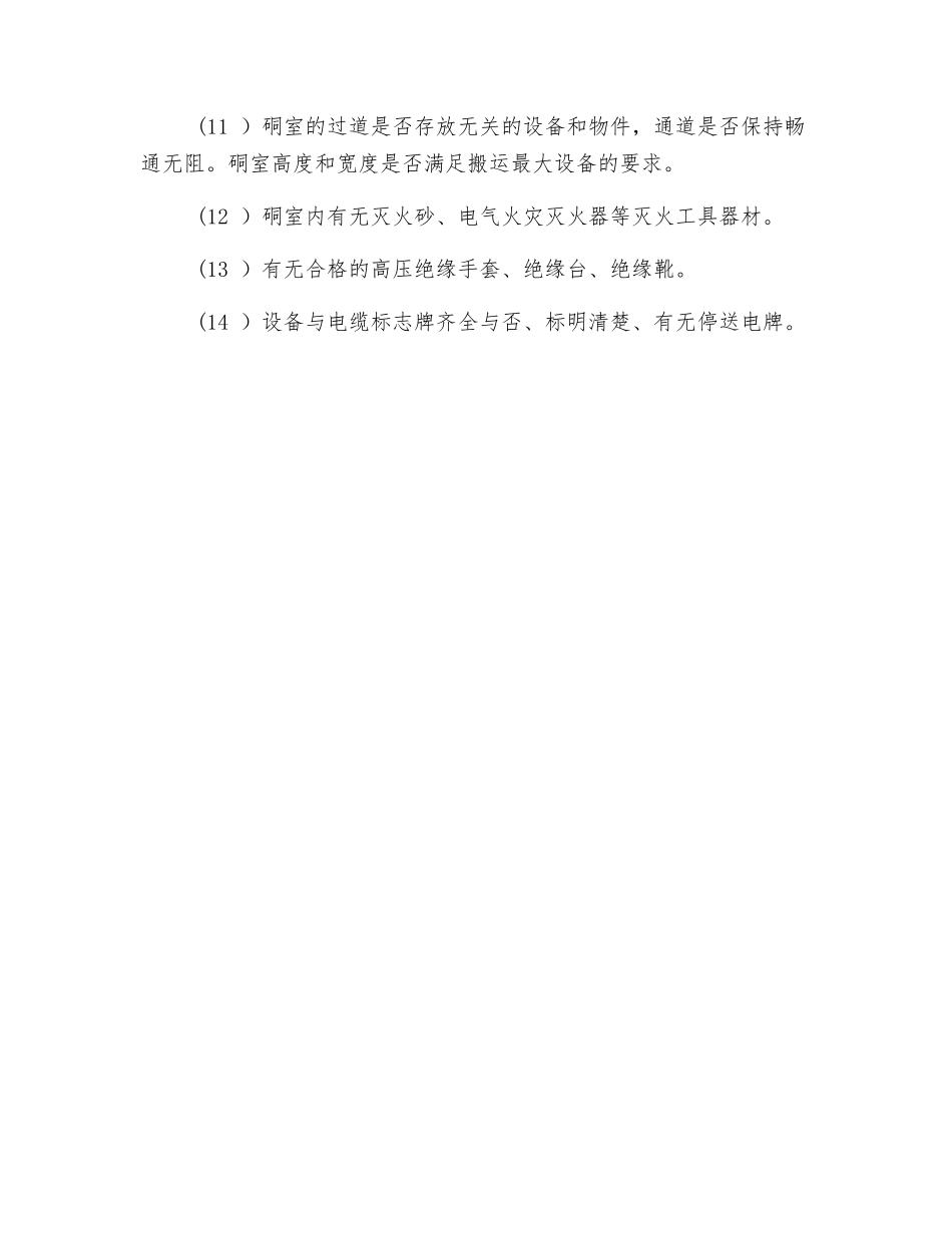机电设备硐室的安全检查_第2页