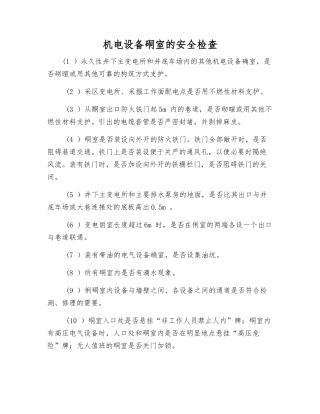 机电设备硐室的安全检查