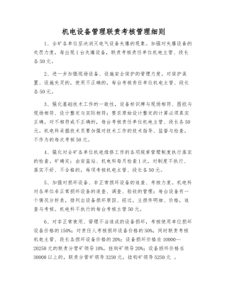 机电设备管理联责考核制度
