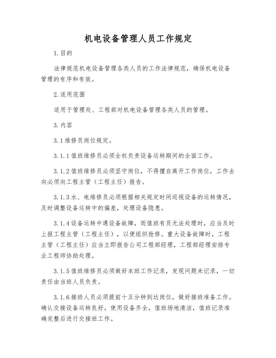 机电设备管理人员工作规定_第1页