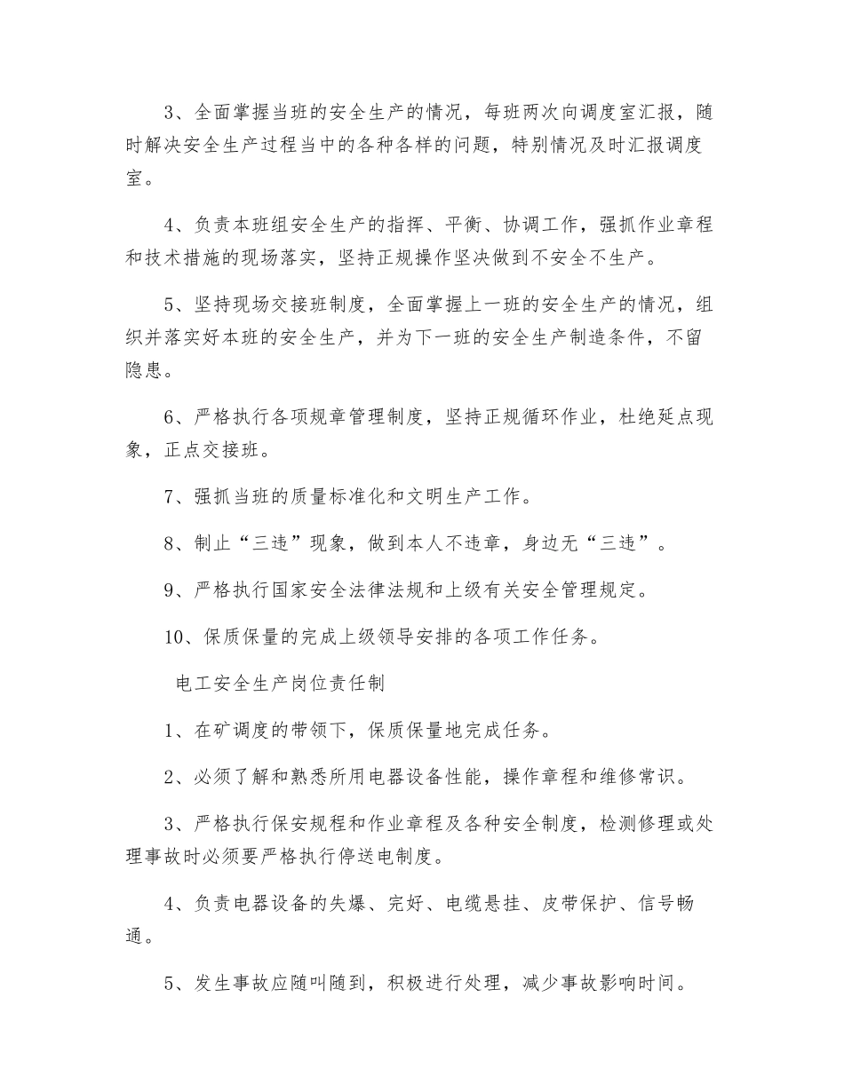 机电设备管理员安全生产岗位责任制_第3页