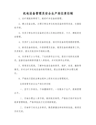 机电设备管理员安全生产岗位责任制