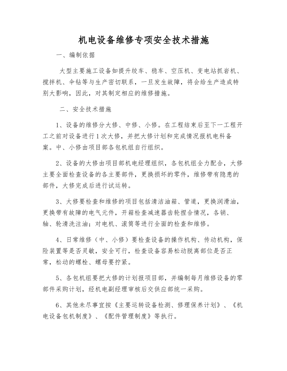 机电设备维修专项安全技术措施_第1页