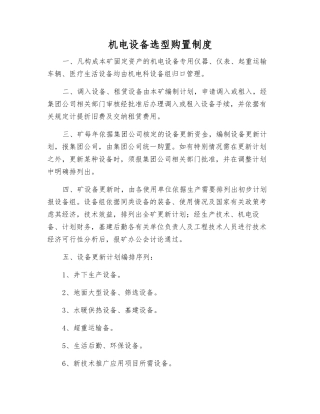 机电设备选型购置制度