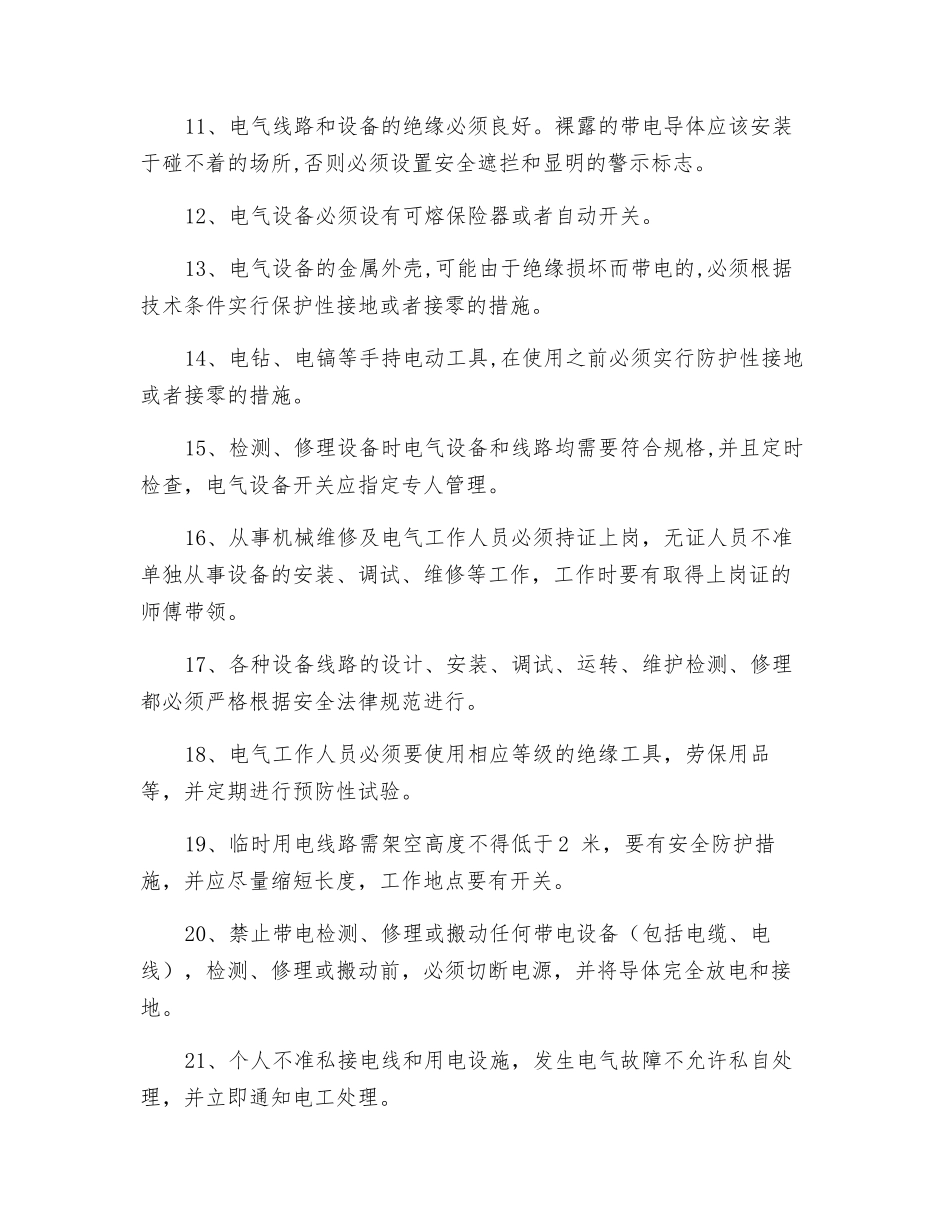 机电设备维修安全操作规程_第2页