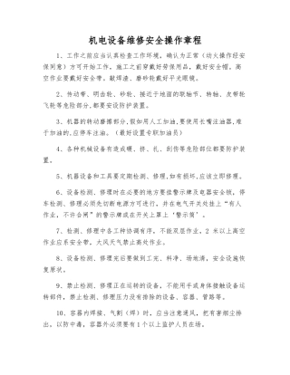 机电设备维修安全操作规程