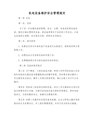 机电设备维护安全管理规定