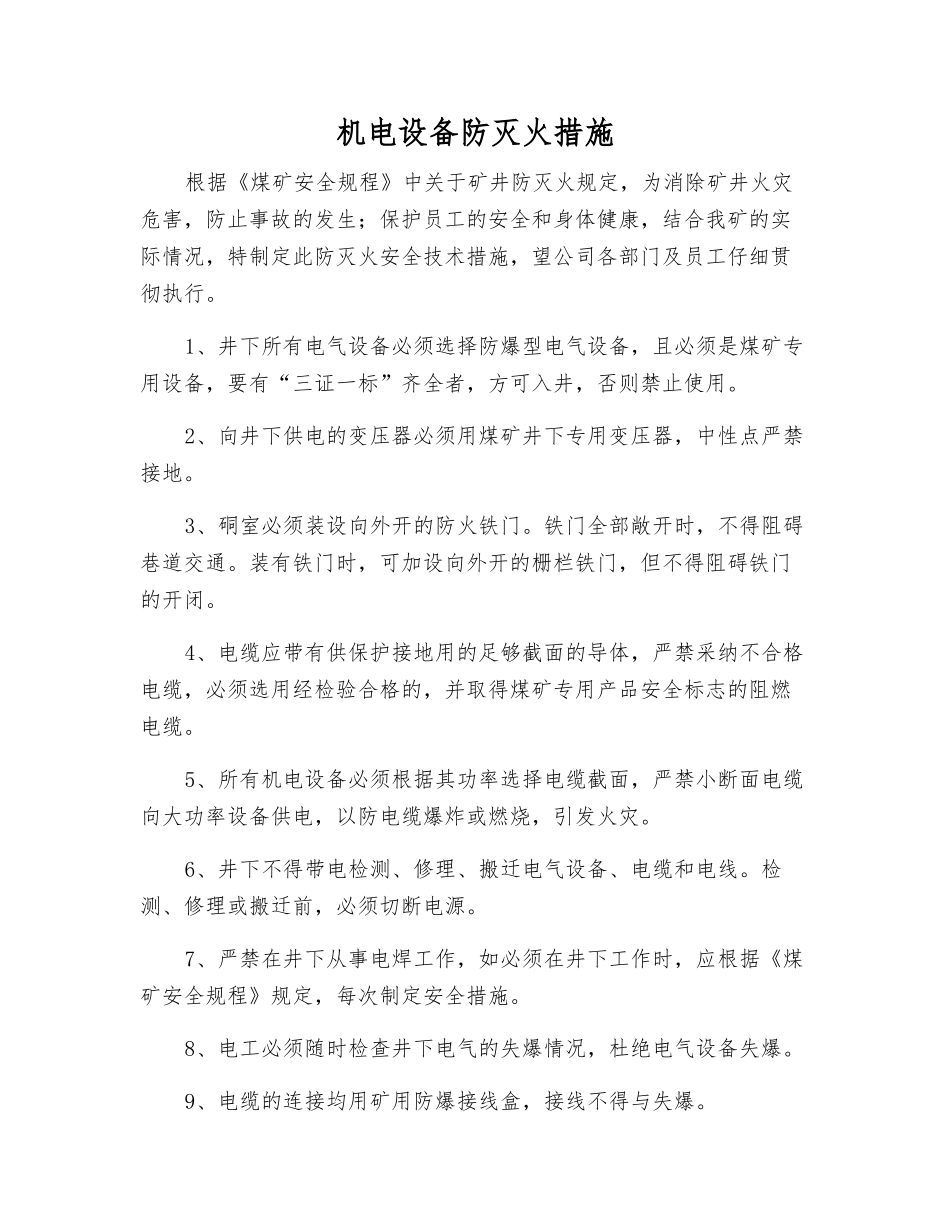 机电设备防灭火措施_第1页