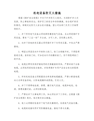 机电设备防灭火措施