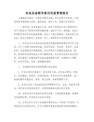 机电设备配件修旧利废管理规定