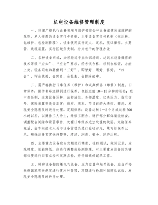 机电设备维修管理制度