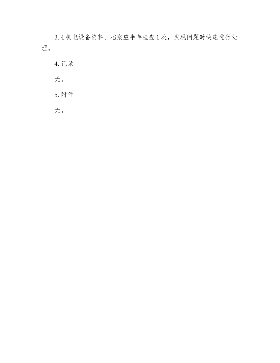 机电设备资料、档案管理规定_第2页