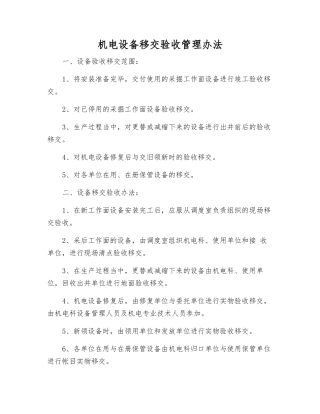 机电设备移交验收管理办法