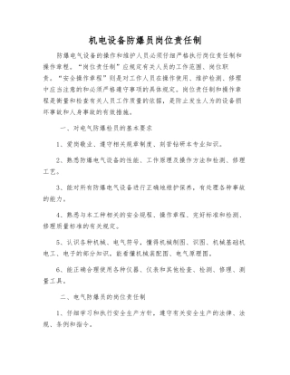 机电设备防爆员岗位责任制