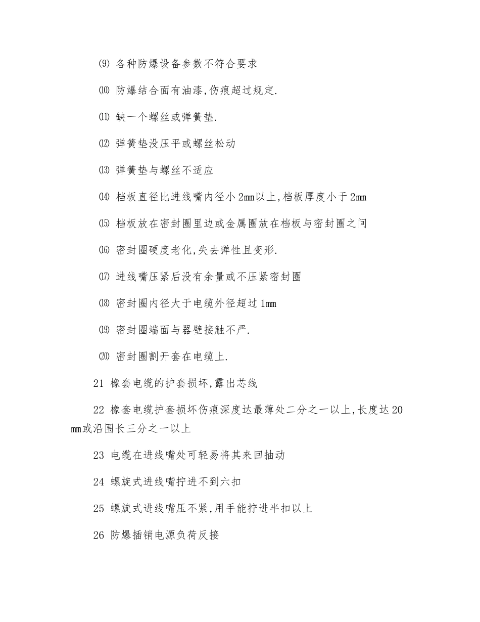 机电设备防爆检查要点_第2页