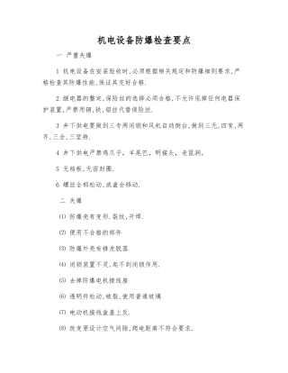 机电设备防爆检查要点