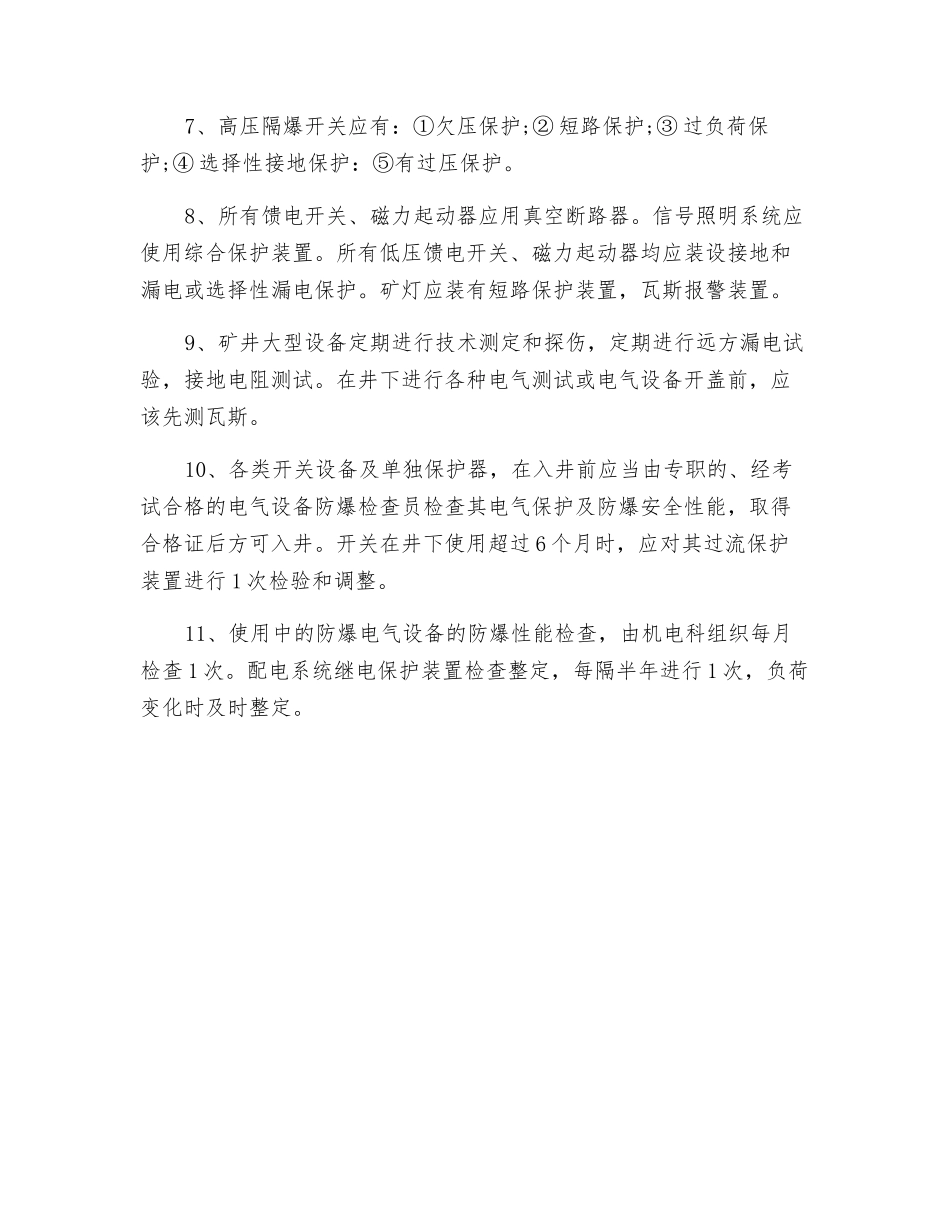 机电设备防爆管理制度_第2页