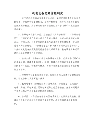 机电设备防爆管理制度