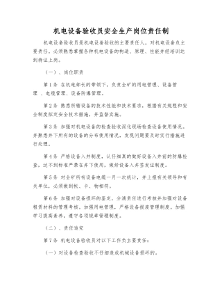 机电设备验收员安全生产岗位责任制