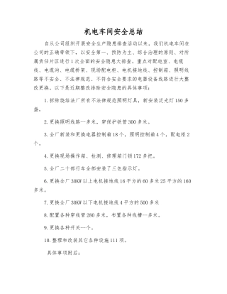 机电车间安全总结