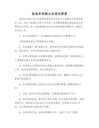 机电车间副主任岗位职责