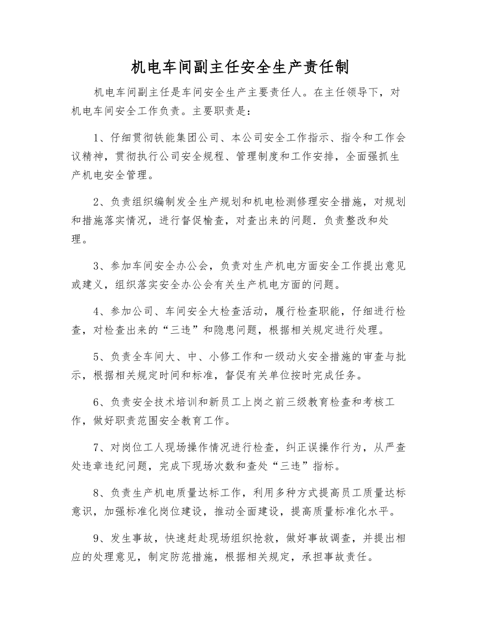 机电车间副主任安全生产责任制_第1页