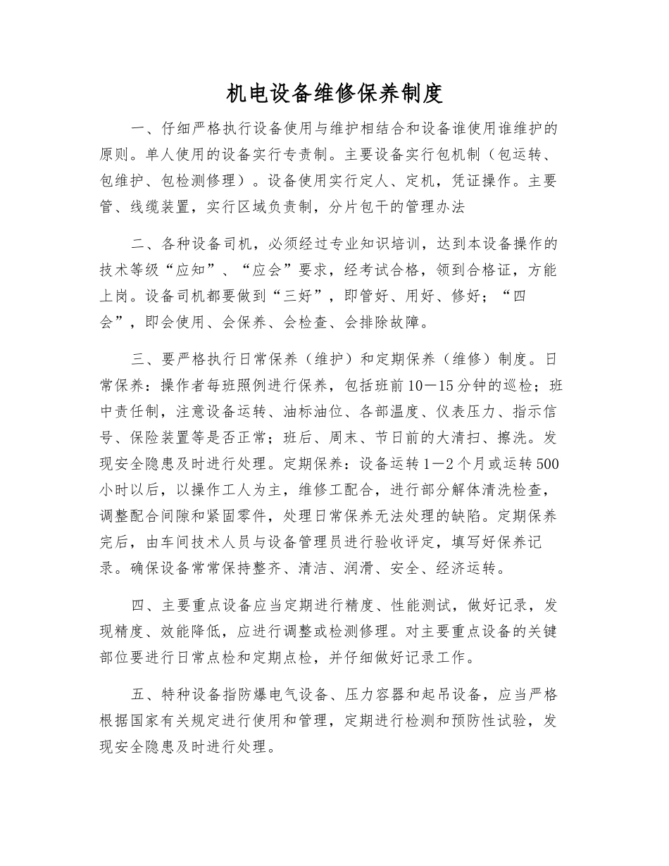 机电设备维修保养制度_第1页