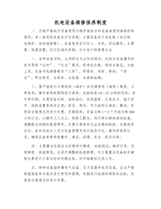 机电设备维修保养制度