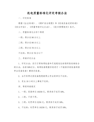 机电质量标准化评定考核办法