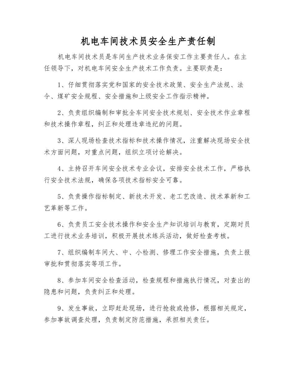 机电车间技术员安全生产责任制_第1页