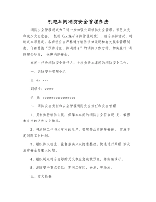 机电车间消防安全管理办法