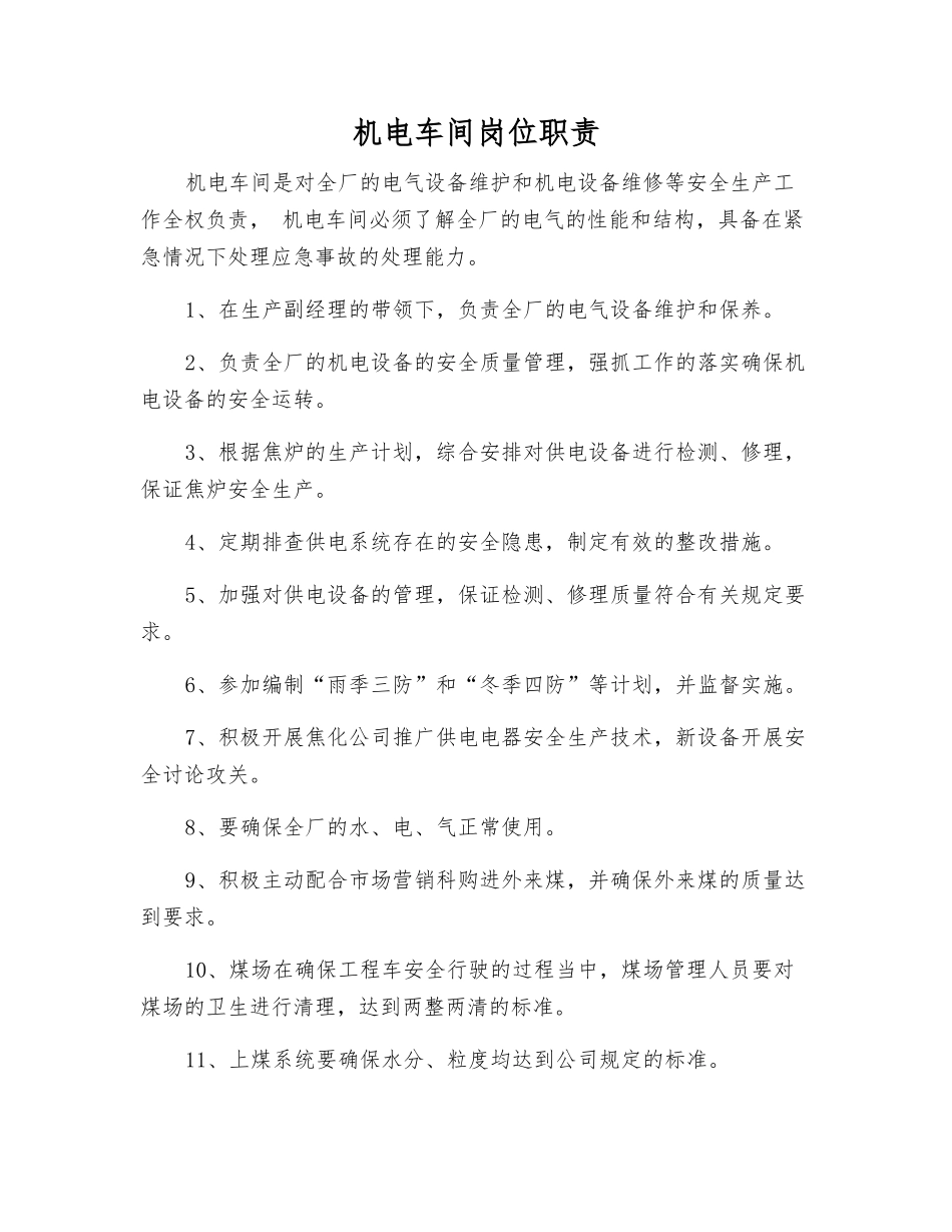 机电车间岗位职责_第1页