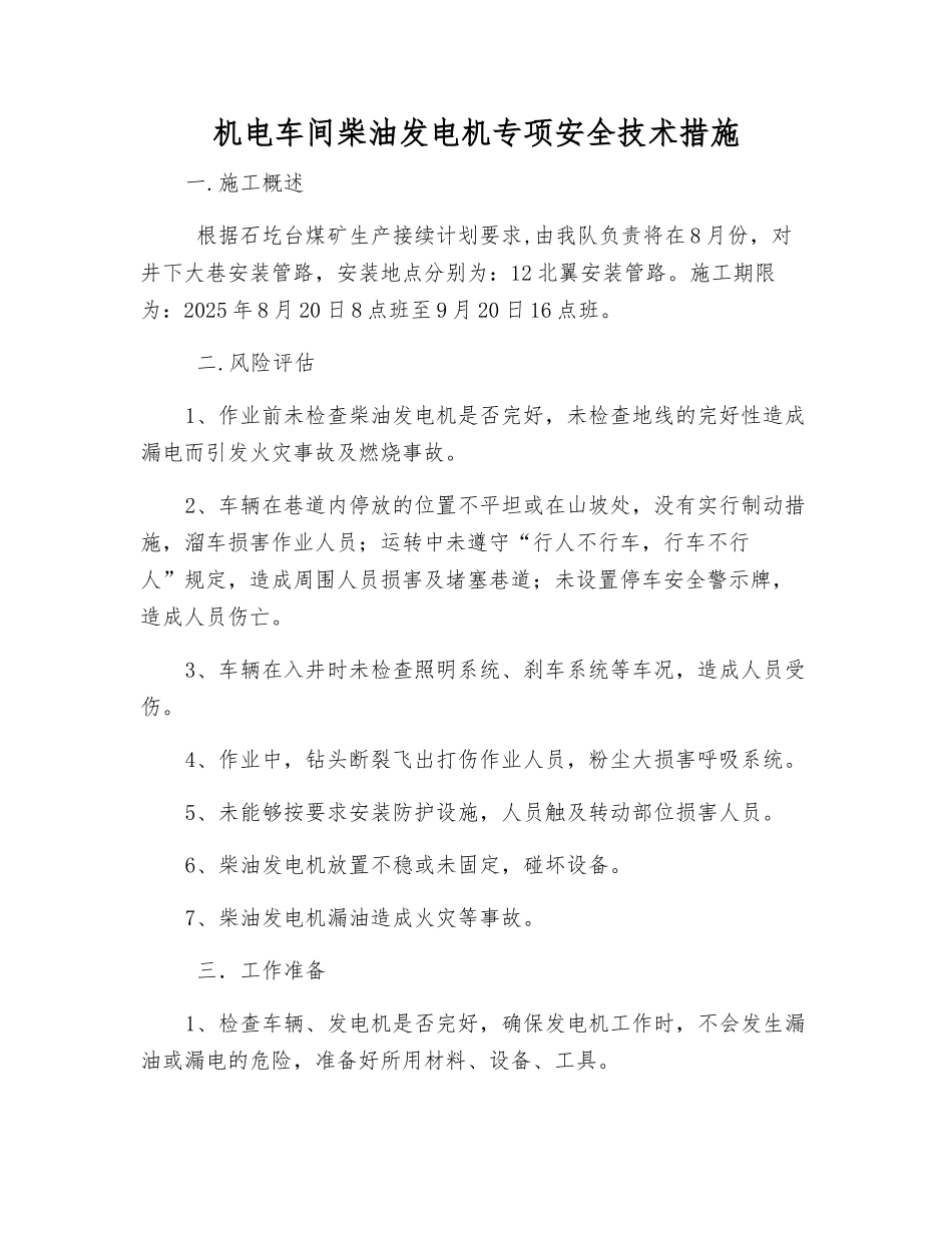 机电车间柴油发电机专项安全技术措施_第1页