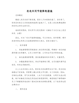机电车间节能降耗措施