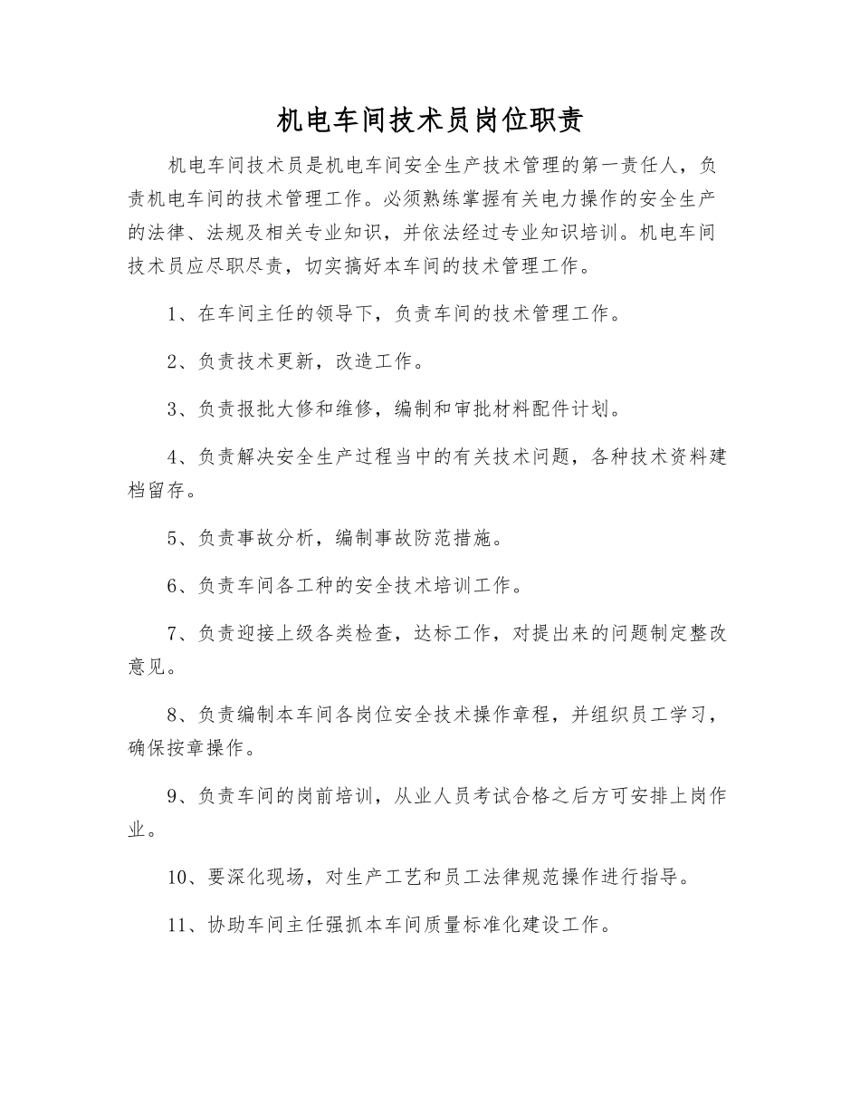 机电车间技术员岗位职责_第1页