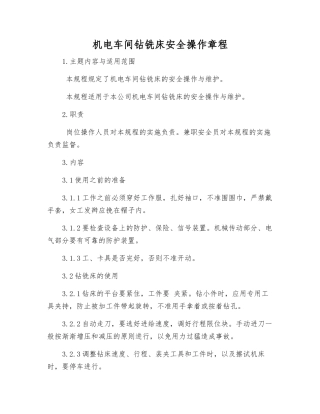 机电车间钻铣床安全操作规程