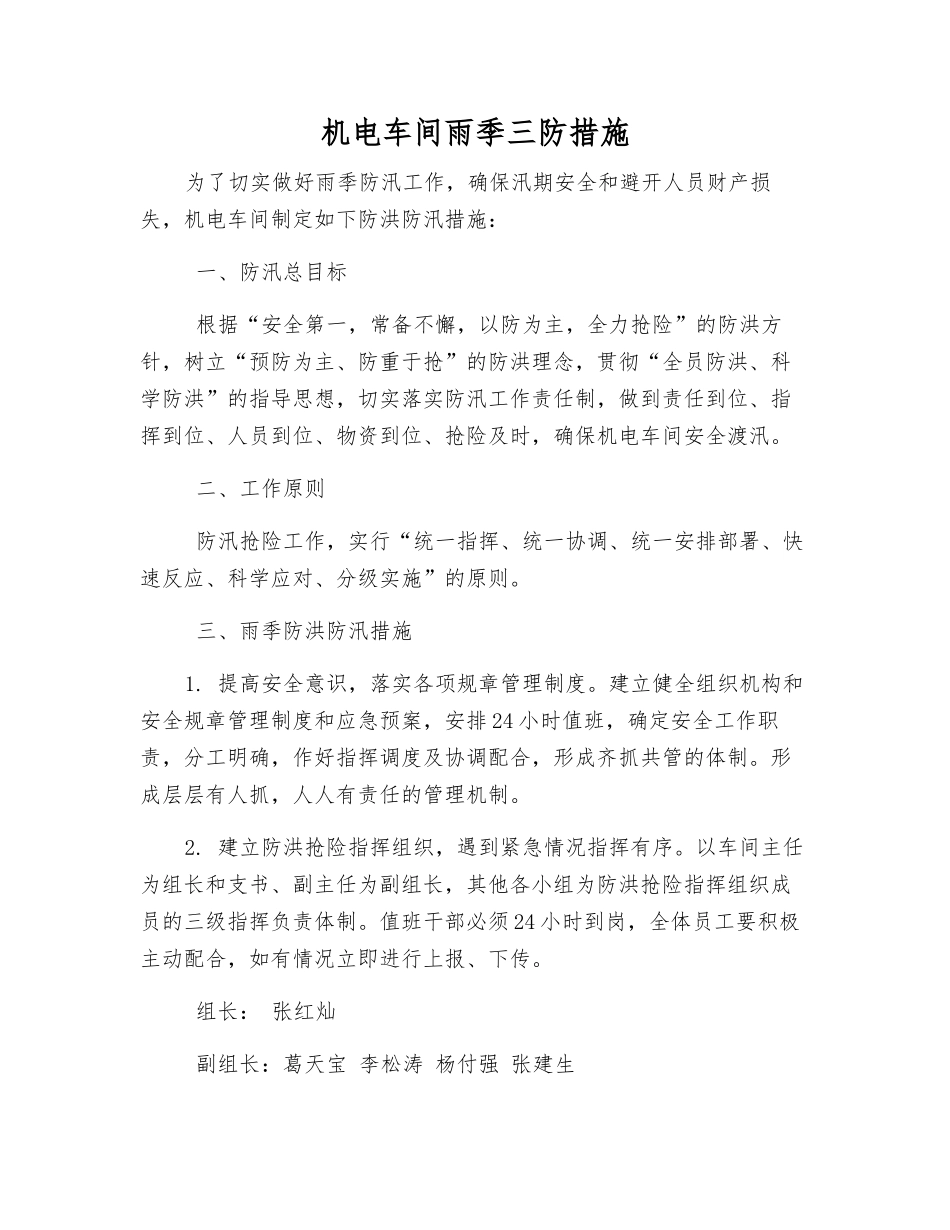 机电车间雨季三防措施_第1页